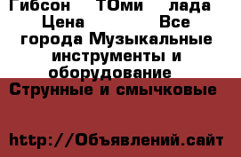 Гибсон SG ТОмиY 24лада › Цена ­ 21 000 - Все города Музыкальные инструменты и оборудование » Струнные и смычковые   